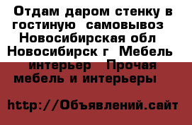 Отдам даром стенку в гостиную, самовывоз - Новосибирская обл., Новосибирск г. Мебель, интерьер » Прочая мебель и интерьеры   